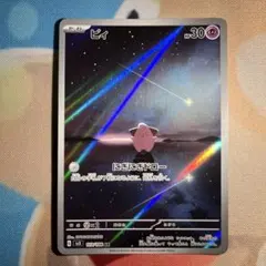 ピィ AR スカーレット&バイオレット 拡張パック 黒炎の支配者 113/108