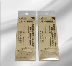Clover　クロバー　ほつれ補修針　　　２セット　18-641