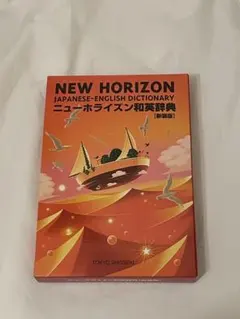 新装版 NEWHORIZON ニューホライズン 和英辞典 東京書籍