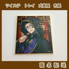 ツイステ　トレイ・クローバー　式典服　色紙