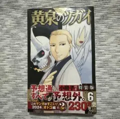 黄泉のツガイ 6巻 特装版 小冊子付き シュリンク付き　未開封