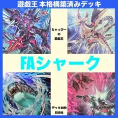 遊戯王 FAシャーク 本格構築済み デッキ 七皇昇格 フルアーマード まとめ売り