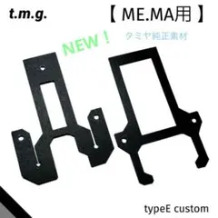 キャッチャーダンパー typeE custom (ME.MA)ブラック・純正素材のサムネイル