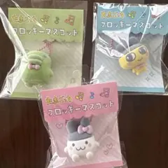 たまごっち フロッキーマスコット 3点セット