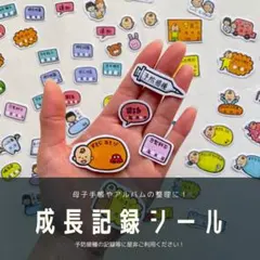 【成長記録シール】 成長記録　母子手帳　シール　フレークシール　マタニティのサムネイル
