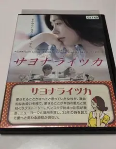 サヨナライツカ 初回限定盤 2025年最新】サヨナライツカdvdの人気アイテム - メルカリ