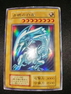 遊戯王　青眼の白龍　初期　発送良好　良品