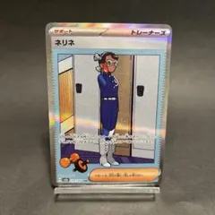 ネリネ SAR SV8a テラスタルフェスex 232/187