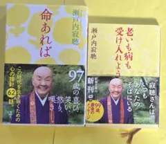 瀬戸内寂聴　命あれば／老いも病も受け入れよう 2冊セット