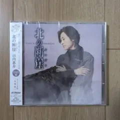 山内惠介CD 北の断崖 北海道盤