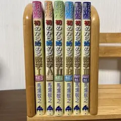 【美品】初めから始める数学 6冊セット