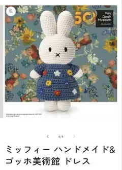 新品】ゴッホ展 限定 あみぐるみ ミッフィー - メルカリ