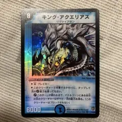 デュエルマスターズ カード キング・アクエリアス - メルカリ