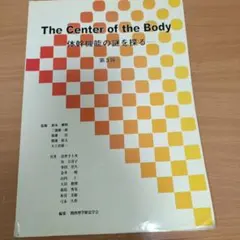 The Center of the Body 体幹機能の謎を探る 第3版