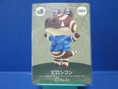 【住民】どうぶつの森 amiiboカード 447 ピロンコン アミーボ あつ森