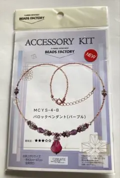 MIYUKI ビーズファクトリー　アクセサリーキット　NO.1
