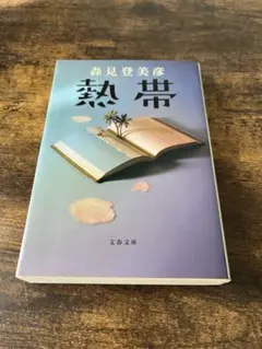 森見登美彦　熱帯