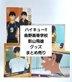 ハイキュー!!　影山飛雄 グッズまとめ売り