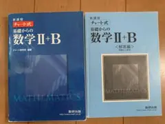 チャート式基礎からの数学2+B : ベクトル・数列 : 新課程