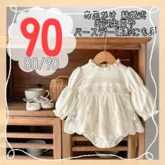 90ロンパース女の子ベビー子供　誕生日結婚式フォーマル発表会1歳2歳