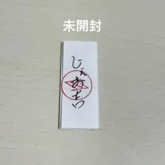 JO1 祭り川尻蓮 じぇお吉　じぇおみくじ
