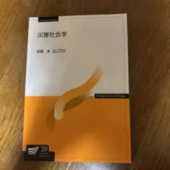 災害社会学 放送大学教材 '20