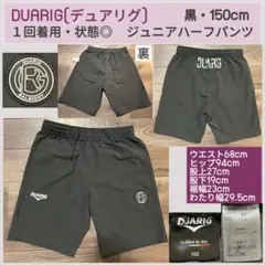 1回着用・状態良いDUARIGジュニアハーフパンツ　黒・150cm