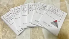 2025目標アガルート旧司法試験論文過去問解析講座 6冊セット