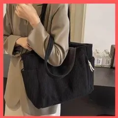 コーデュロイ　トートバッグ　マザーズバッグ　ブラック　通勤　通学　大容量　秋冬