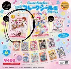 サンリオ シャカシャカフレークシール風チャーム ガチャ シュガーバニーズ