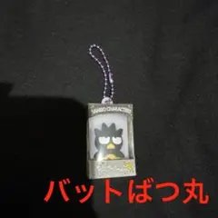 サンリオ キャラクターズ チョコボックス バットばつ丸①
