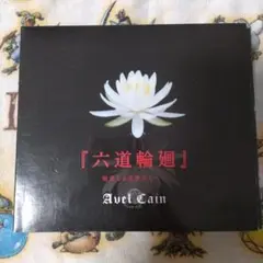 Avel Cain 六道輪廻 3枚組CD