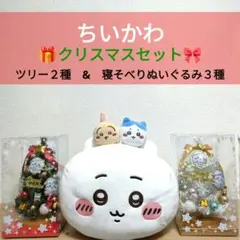 ちいかわ　クリスマスツリー　もっちる寝そべりbig　ガチャ　うさぎ　ハチワレ