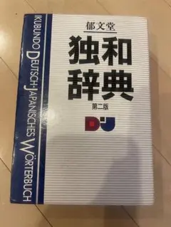 2025年最新】独和辞典の人気アイテム - メルカリ