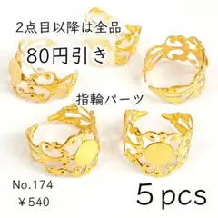 174【5個】透かし模様の指輪リングパーツ｜ゴールド