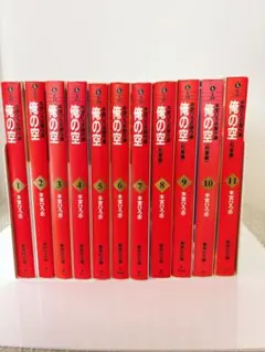 俺の空 1〜11巻【全巻】