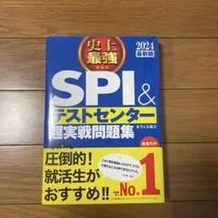 SPI＆テストセンター 問題集