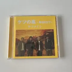 ケツメイシ ケツの嵐〜秋BEST〜