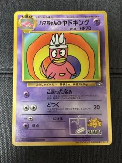 ポケカ ポケモンカード 旧裏 ハマちゃんのヤドキング PROMO プロモ