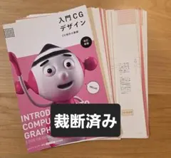 【裁断済み】入門 CG デザイン