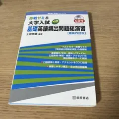 大学入試New基礎英語頻出問題総演習 - メルカリ