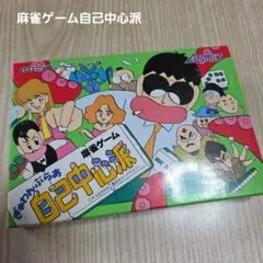 【完品】ファミコン　ぎゅわんぶらあ　自己中心派　麻雀ゲーム
