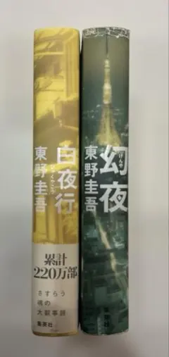東野圭吾　「白夜行」　「幻夜」　初版第一刷 東野圭吾 「白夜行」 「幻夜」 初版第一刷 - メルカリ