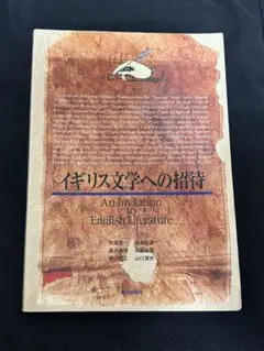 イギリス文学への招待