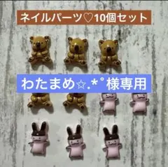 わたまめ✩.*˚様 リクエスト 3点 まとめ商品