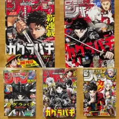 未開封】週刊少年ジャンプ 2026年24号 カグラバチ特集16冊シュリンク