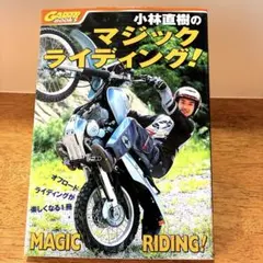 小林直樹のマジックライディング! - メルカリ
