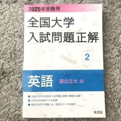 2025年受験用　全国大学入試問題正解2 英語　国公立大編