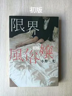 限界風俗嬢【初版】