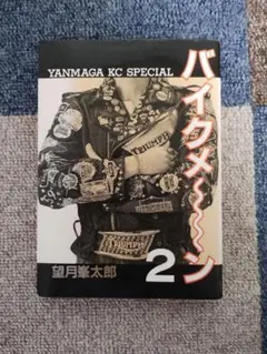 バイクメーン　2巻　望月峯太郎